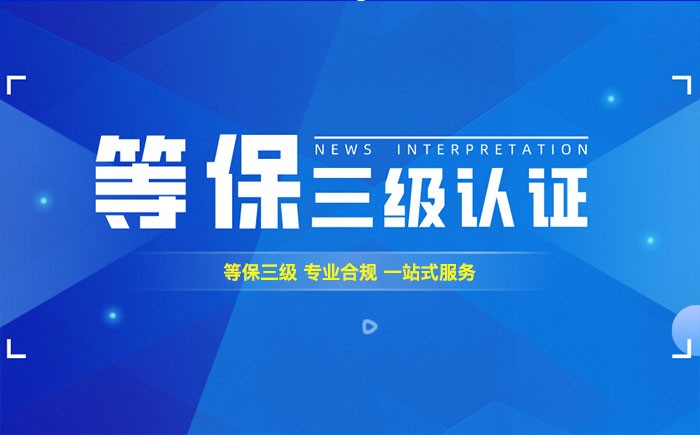 三级等保测评是什么？玉林企业如何顺利通过等级保护三级测评？